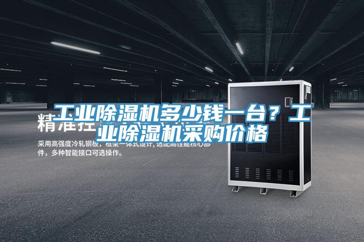 工業除濕機多少錢一臺？工業除濕機采購價格