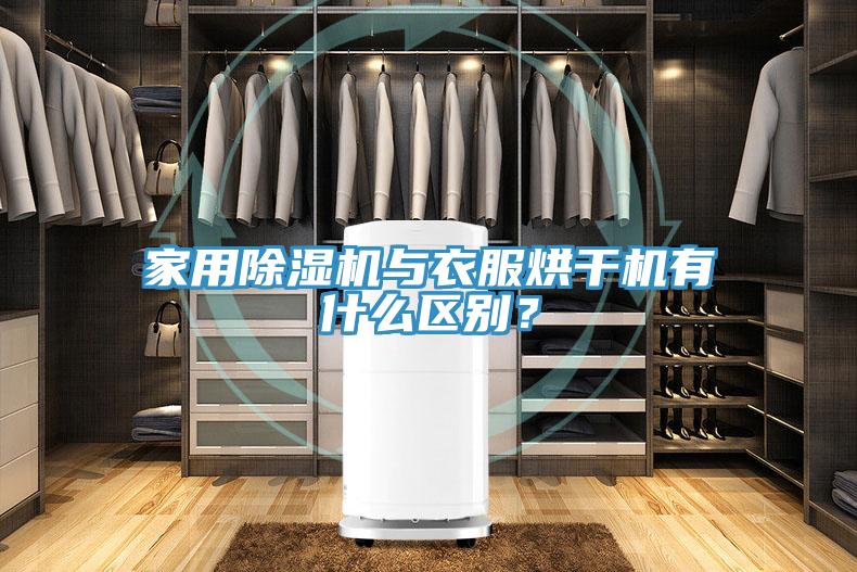 家用除濕機與衣服烘干機有什么區(qū)別？