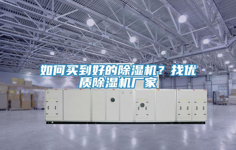 如何買到好的除濕機?找優質除濕機廠家