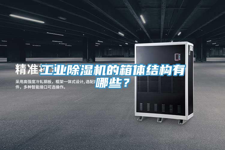 工業除濕機的箱體結構有哪些？