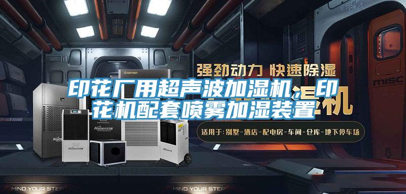 印花廠用超聲波加濕機，印花機配套噴霧加濕裝置