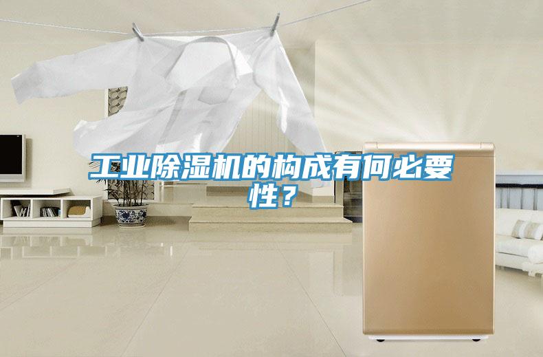 工業除濕機的構成有何必要性?
