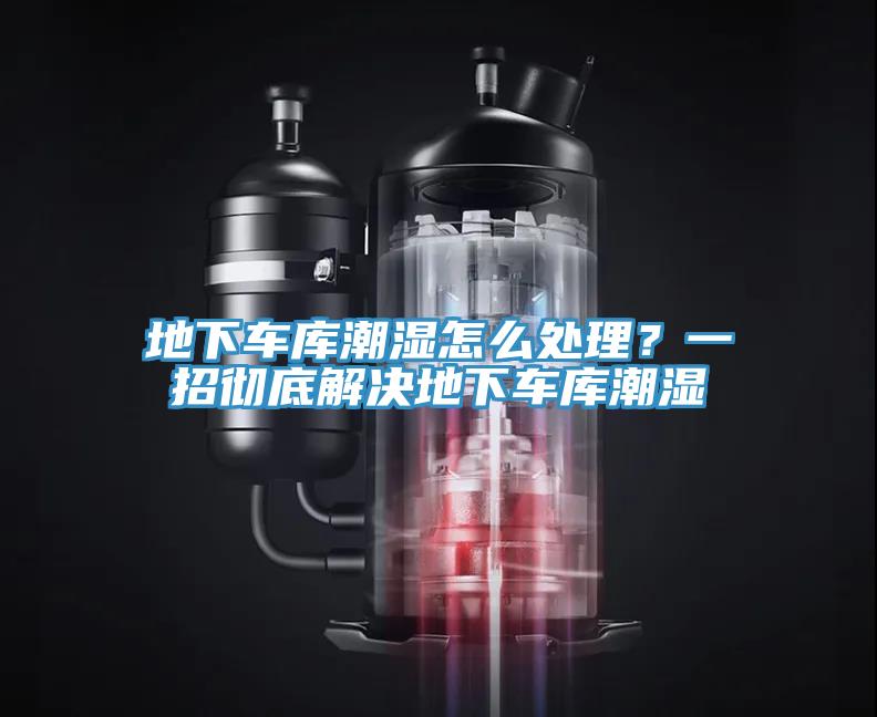 地下車庫潮濕怎么處理？一招徹底解決地下車庫潮濕