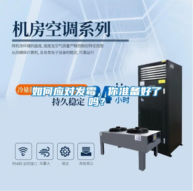 如何應對發霉,你準備好了嗎?