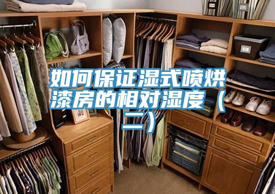 如何保證濕式噴烘漆房的相對濕度(二)