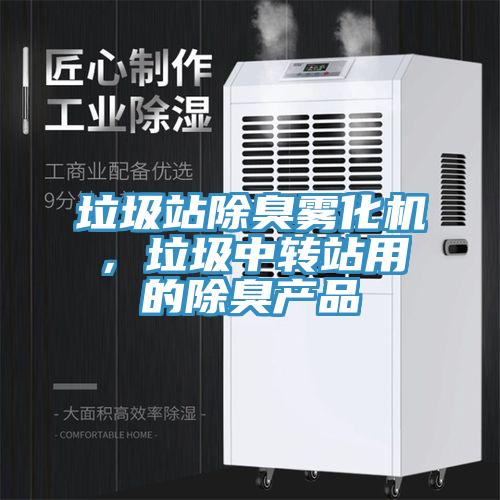 垃圾站除臭霧化機，垃圾中轉站用的除臭產品