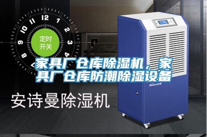 家具廠倉庫除濕機(jī),家具廠倉庫防潮除濕設(shè)備