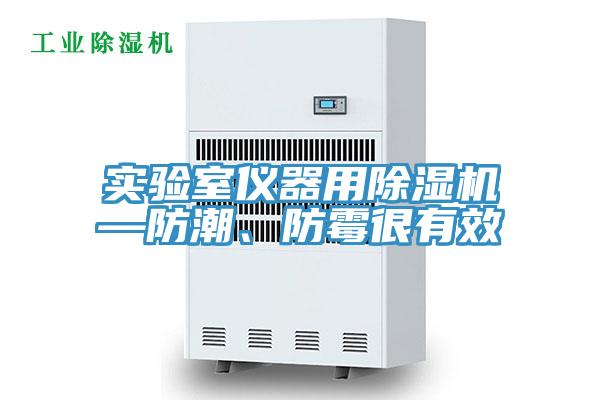 實驗室儀器用除濕機—防潮、防霉很有效