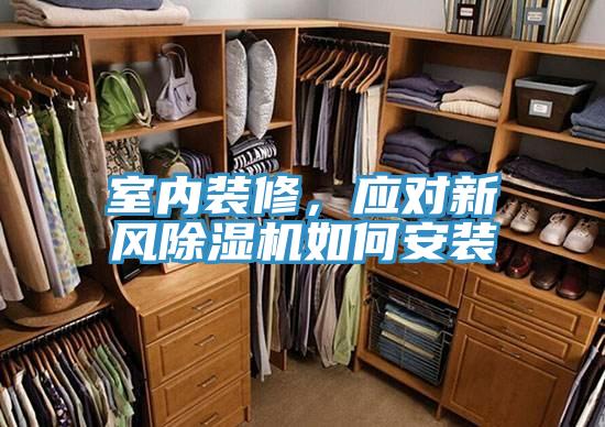 室內裝修，應對新風除濕機如何安裝