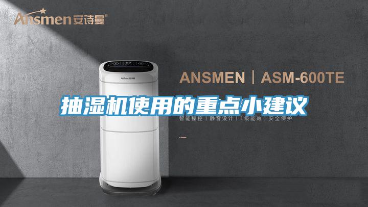 抽濕機(jī)使用的重點小建議