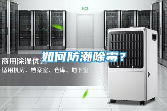 如何防潮除霉?