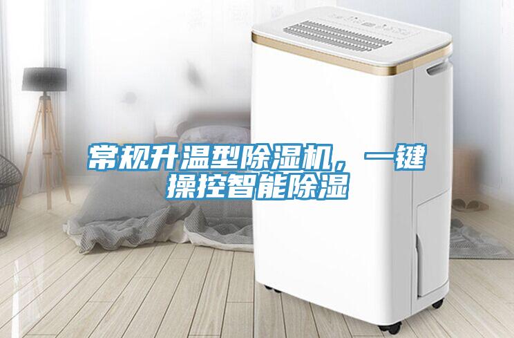 常規升溫型除濕機，一鍵操控智能除濕
