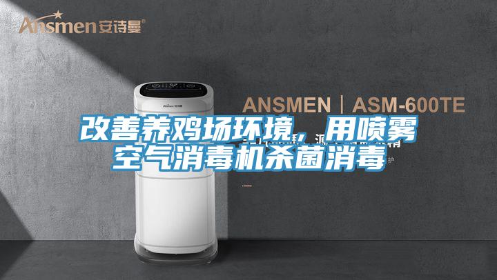 改善養雞場環境，用噴霧空氣消毒機殺菌消毒