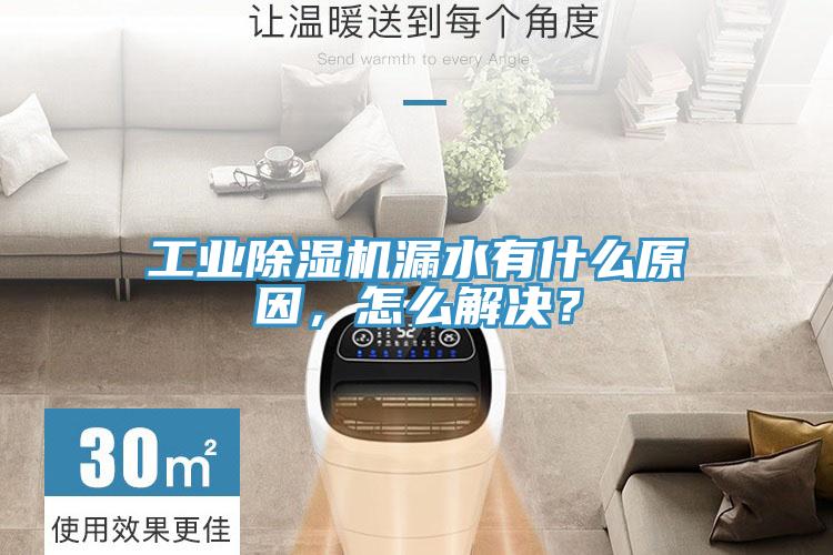 工業除濕機漏水有什么原因,怎么解決?