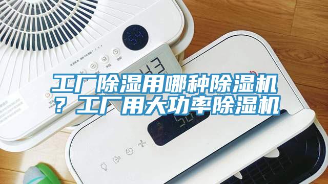 工廠除濕用哪種除濕機(jī)？工廠用大功率除濕機(jī)