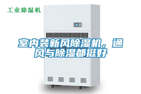 室內裝新風除濕機，通風與除濕都挺好