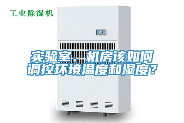 實驗室、機房該如何調控環境溫度和濕度?