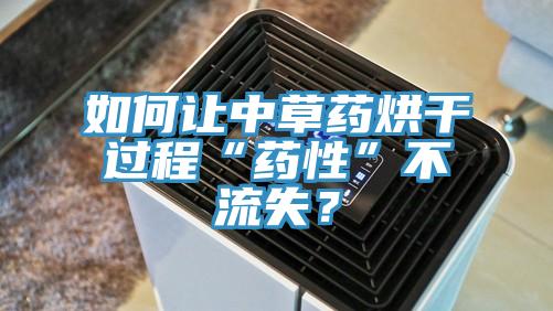 如何讓中草藥烘干過程“藥性”不流失?