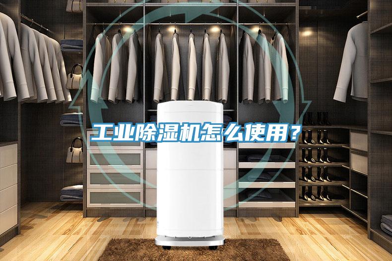 工業(yè)除濕機(jī)怎么使用?