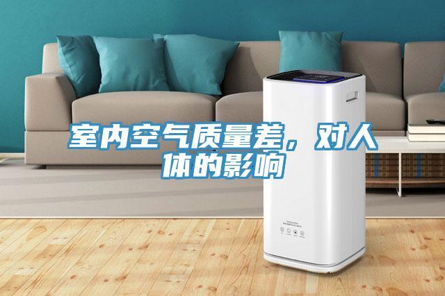 室內空氣質量差，對人體的影響