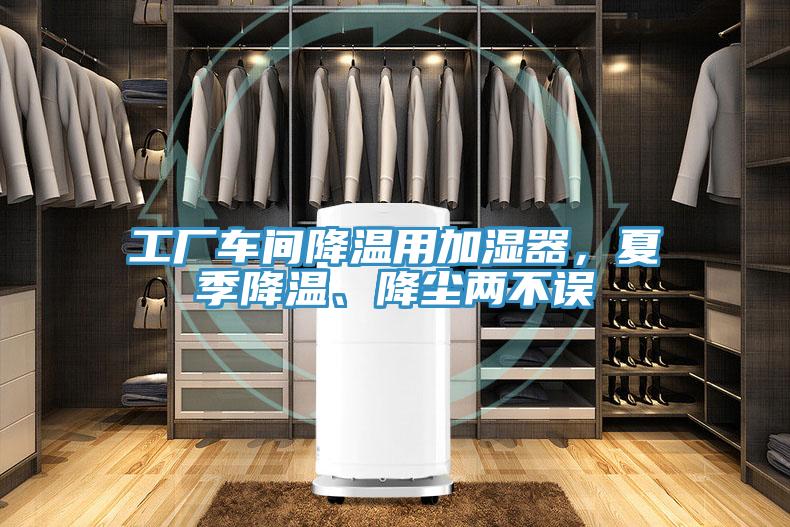 工廠車(chē)間降溫用加濕器，夏季降溫、降塵兩不誤