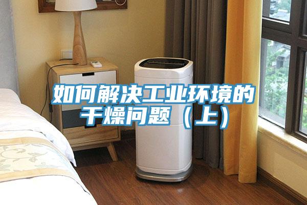 如何解決工業環境的干燥問題(上)