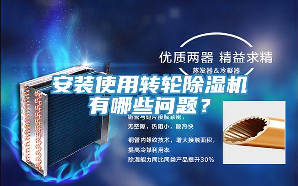 安裝使用轉(zhuǎn)輪除濕機(jī)有哪些問(wèn)題？
