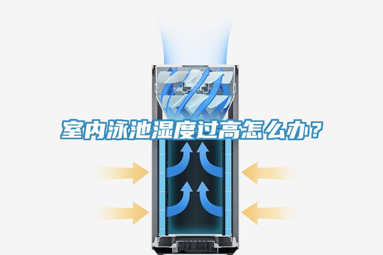 室內泳池濕度過高怎么辦?