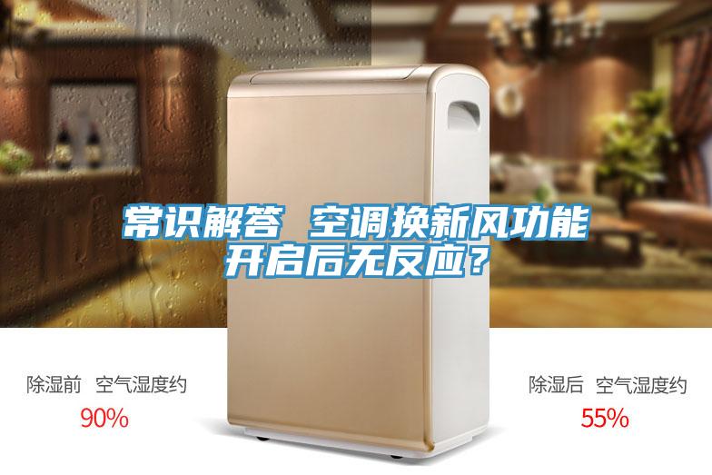 常識解答 空調換新風功能開啟后無反應？