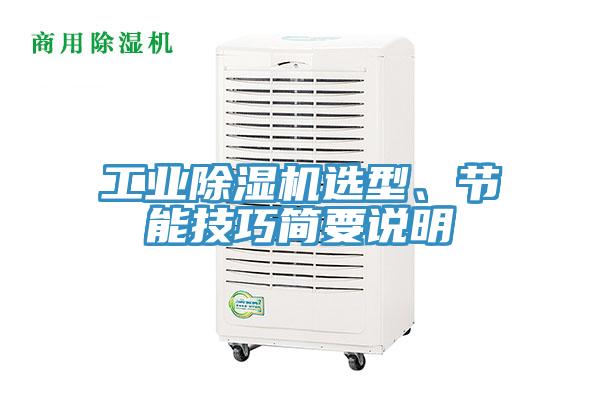 工業(yè)除濕機(jī)選型、節(jié)能技巧簡(jiǎn)要說明