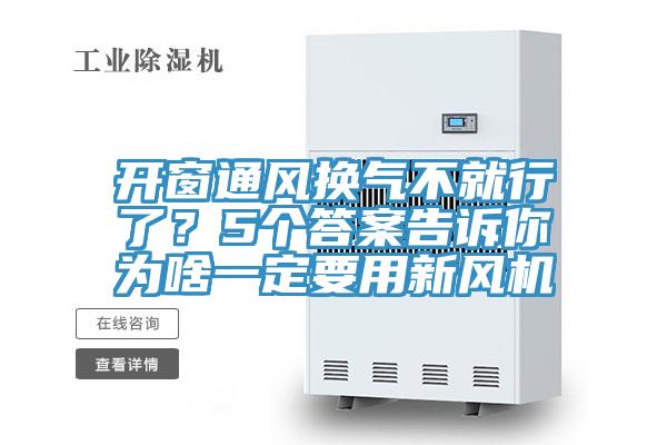 開窗通風換氣不就行了？5個答案告訴你為啥一定要用新風機