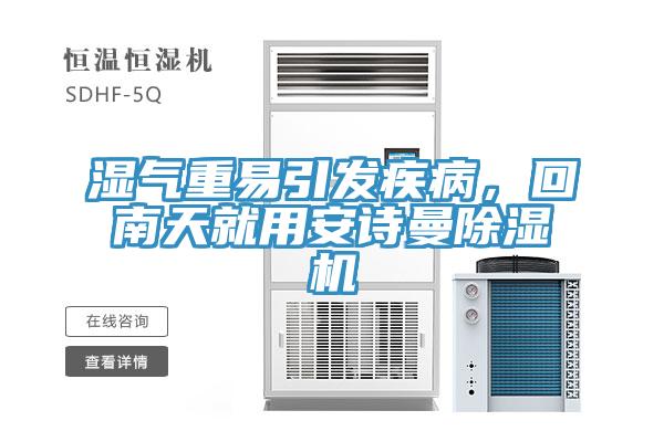 濕氣重易引發疾病，回南天就用安詩曼除濕機