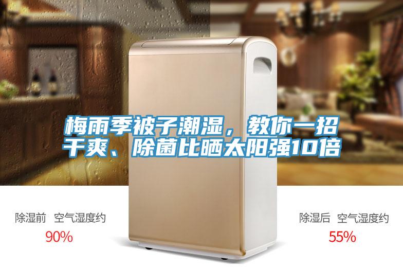 梅雨季被子潮濕,教你一招干爽、除菌比曬太陽強10倍