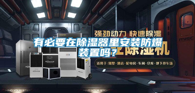 有必要在除濕器里安裝防爆裝置嗎?