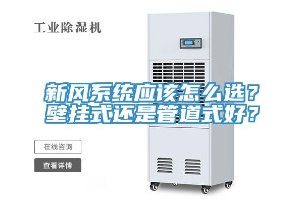 新風系統應該怎么選？壁掛式還是管道式好？