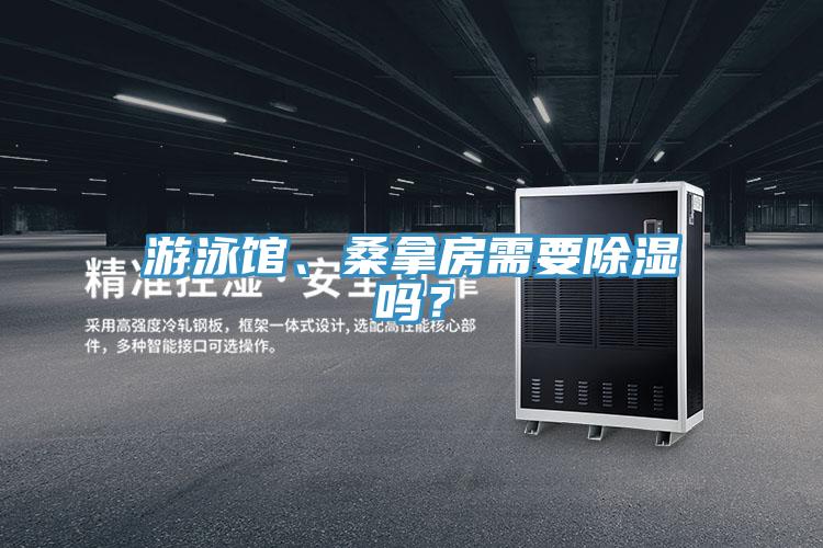 游泳館、桑拿房需要除濕嗎？