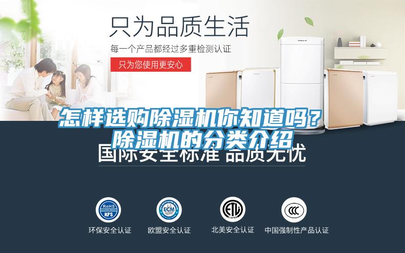 怎樣選購除濕機你知道嗎？ 除濕機的分類介紹