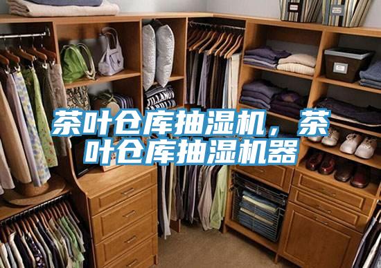 茶葉倉庫抽濕機，茶葉倉庫抽濕機器