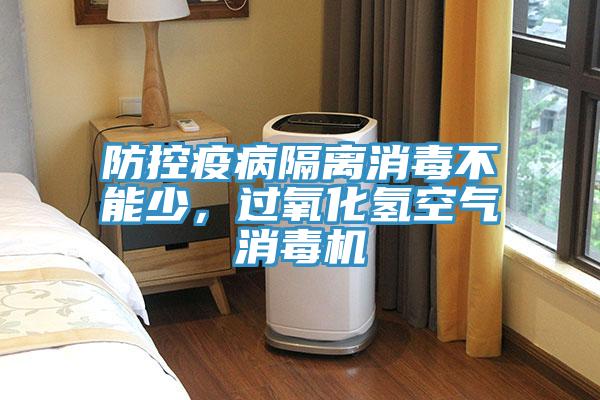 防控疫病隔離消毒不能少，過氧化氫空氣消毒機