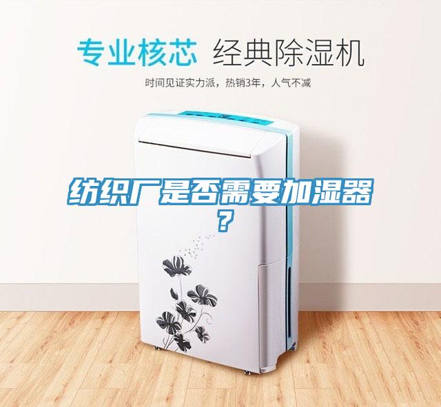 紡織廠是否需要加濕器?