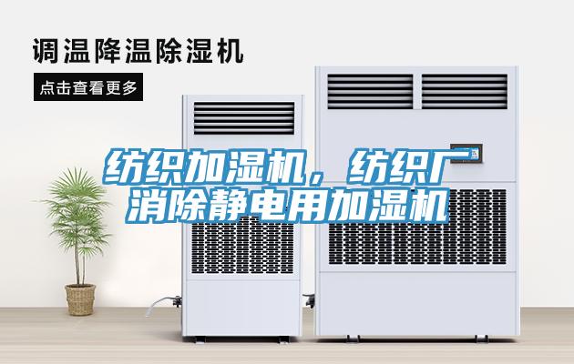 紡織加濕機，紡織廠消除靜電用加濕機