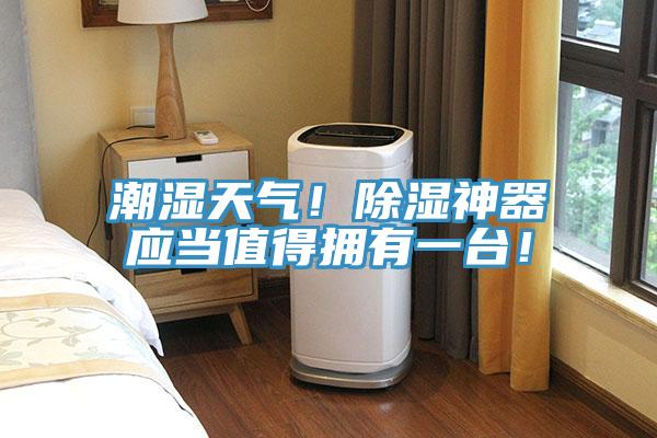 潮濕天氣！除濕神器應當值得擁有一臺！