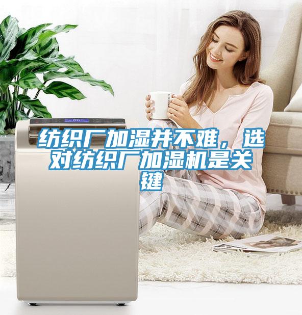 紡織廠加濕并不難，選對紡織廠加濕機是關鍵