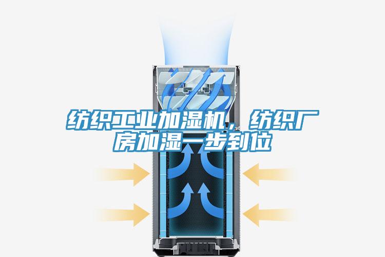 紡織工業加濕機,紡織廠房加濕一步到位
