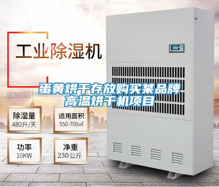 蛋黃烘干存放購買某品牌高溫烘干機(jī)項目