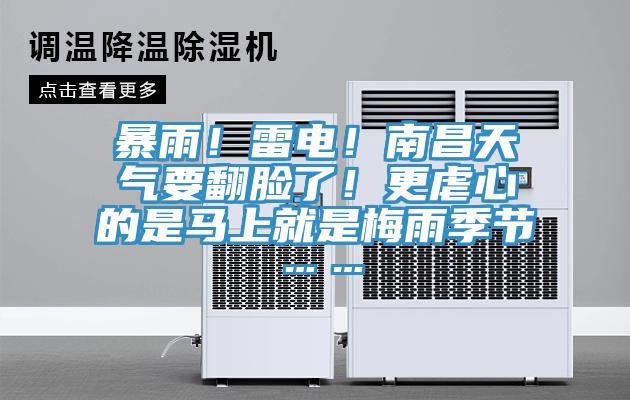 暴雨！雷電！南昌天氣要翻臉了！更虐心的是馬上就是梅雨季節……