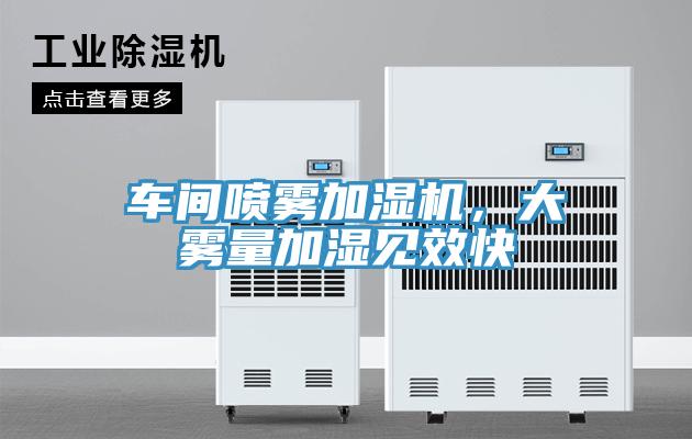 車間噴霧加濕機，大霧量加濕見效快