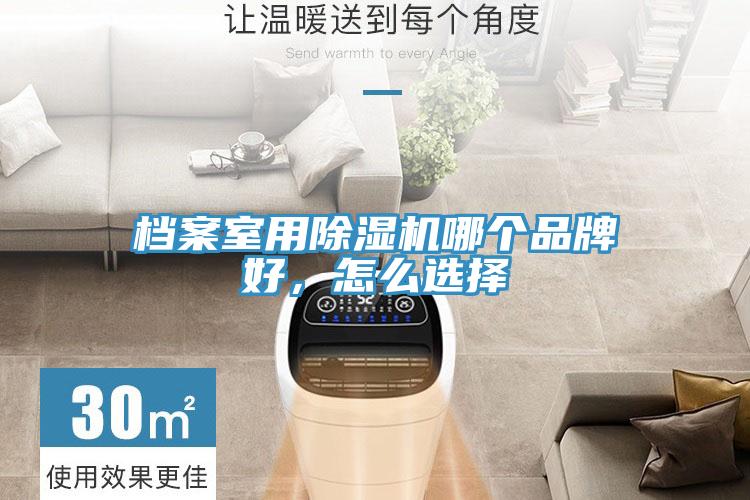 檔案室用除濕機哪個品牌好,怎么選擇