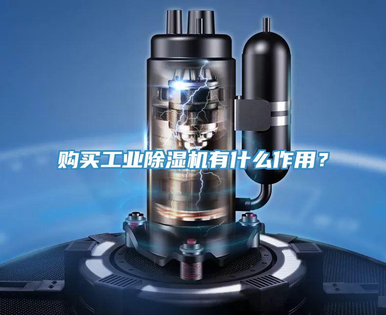 購(gòu)買(mǎi)工業(yè)除濕機(jī)有什么作用?