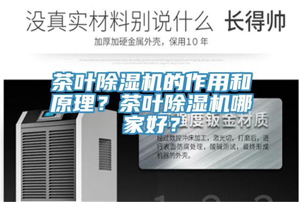 茶葉除濕機的作用和原理？茶葉除濕機哪家好？